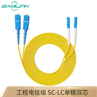 OAMLink LC-SC3米 单模双芯光纤跳线 光纤尾纤电信级 光纤熔纤尾纤