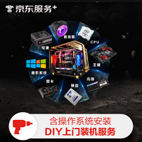 JINGDONG 京东 自营DIY上门装机组装电脑服务+操作系统安装（标准版 不含一体式水冷及RGB）