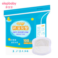 象宝宝(elepbaby)防溢乳垫薄款一次性防溢乳贴3D立体款隔奶垫孕产妇哺乳防漏溢乳贴干爽透气100片