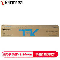 京瓷 (Kyocera) TK-8128C青色(蓝色)墨粉盒 适用于京瓷M8130cidn
