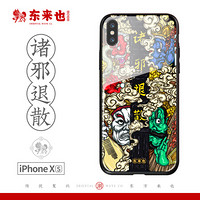 东来也 苹果iPhoneXs手机壳+挂绳+手机支架 玻璃保护套国潮原创手机外壳个性创意全包软边 诛邪退散