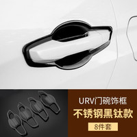 小忙牛（Mcow）小忙牛装饰配件适用本田冠道门碗贴URV改装专用车门把手拉手亮片 URV 外门碗 黑钛