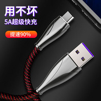 凯利亚 5A快充Type-C数据线手机充电线闪充安卓USB-C适用华为Mate9/P10/P20/小米8SE/三星S8/荣耀等1.2米红黑