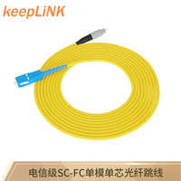 keepLINK SC-FC 单模单芯电信级光纤跳线 3米尾纤