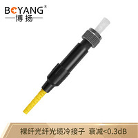 博扬（BOYANG）BY-FC250-TX 裸纤光纤光缆冷接子 光纤对接子 机械对接子单多模通用 FC直通型非预埋式