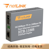 netLINK HTB-1100S-25B 百兆单纤单模光纤收发器 光电转换器 商业级 一台