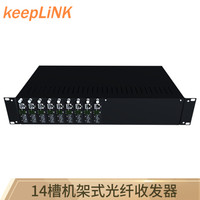 keepLINK KP-9000-2U-2P-3S14 14槽机架式光纤收发器 收发器机架含14千兆单模双纤收发器