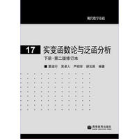 实变函数论与泛函分析：下册?第2版修订本