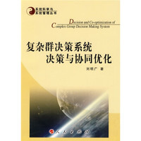 复杂群决策系统决策与协同优化