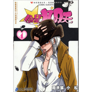 知音漫客丛书·轻漫画经典系列：偷星九月天4