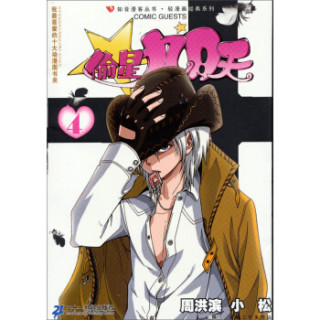 知音漫客丛书·轻漫画经典系列：偷星九月天4