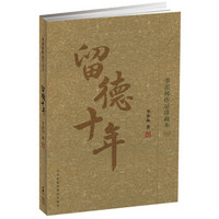 留德十年(季羡林作品珍藏本)