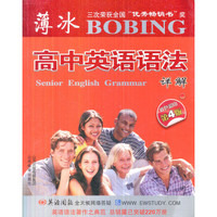 薄冰高中英语语法详解（最新修订版）（双色）