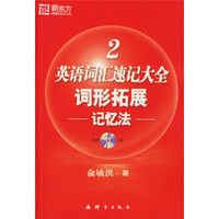 新东方·英语词汇速记大全2：词形拓展记忆法（附MP3光盘）