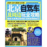 北京自驾车及周边玩全攻略(2009-2010最新全彩版)