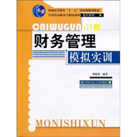 财务管理模拟实训/普通高等教育“十一五”国家级规划教材，21世纪高职高专精品教材·会计系列