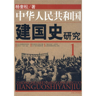 中华人民共和国建国史研究 1