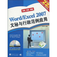 Word/Excel 2007文秘与行政范例应用（第2版）（附光盘1张）