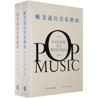 欧美流行音乐指南（套装共2册）