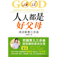 人人都是好父母:成功家教三步曲