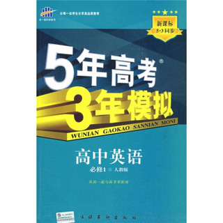 曲一线科学备考·5年高考3年模拟：高中英语（必修1）（人教版）