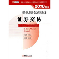 2010证券业从业资格考试标准预测试卷：证券交易（最新版）