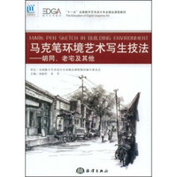 “十一五”全国数字艺术设计专业精品课程教材：马克笔环境艺术写生技法:胡同、老宅及其他