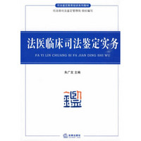 司法鉴定教育培训系列教材：法医临床鉴定实务