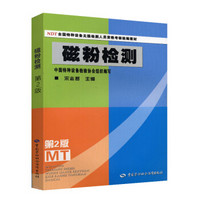 NDT全国特种设备无损检测人员资格考核统编教材：磁粉检测（第2版）