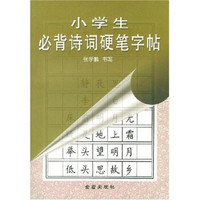 小学生必背诗词硬笔字帖