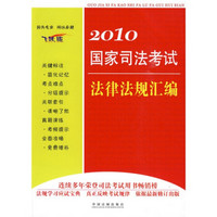 2010国家司法考试法律法规汇编（飞跃版）