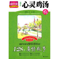 成长心灵故事：呵护中学生快乐成长的128个真情故事
