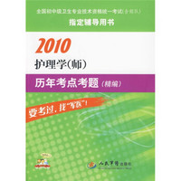 全国初中级卫生专业技术资格统一考试指定辅导书：2010护理学（师）历年考点考题（精编）