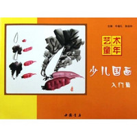 艺术童年：少儿国画（入门篇）