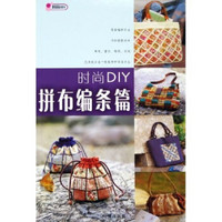 时尚DIY：拼布编条篇