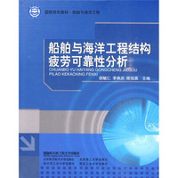 国防特色教材·船舶与海洋工程：船舶与海洋工程结构疲劳可靠性分析