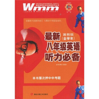 王迈迈英语系列丛书：最新8年级英语听力必备（冀教版）（全学年）（附光盘）