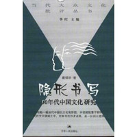 隐形书写:90年代中国文化研究