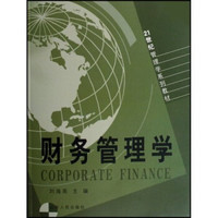 财务管理学/21世纪管理学系列教材