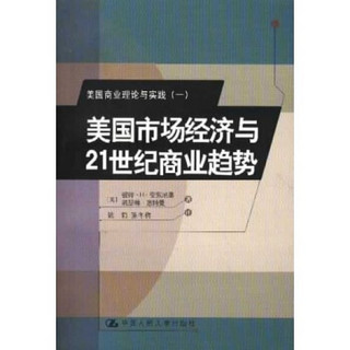 美国市场经济与21世纪商业趋势：美国商业理论与实践1