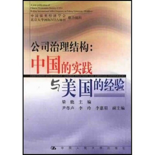 中国留美经济学会·北京大学国际MBA项目联合组织：公司治理结构（中国的实践与美国的经验）