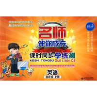 名师伴你成长·课时同步学练测：英语（4年级）（上册）（北师大版）