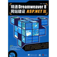 精通Dreamweaver 8网站建设ASP.NET篇（附光盘1张）