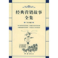 经典营销故事全集