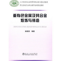 有色金属行业职业教育培训规划教材：重有色金属及其合金熔炼与铸造