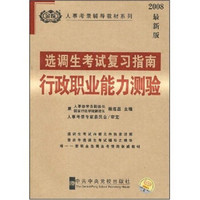 人事考录辅导教材系列·选调生考试复习指南：行政职业能力测验（2008最新版）