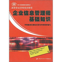 国家职业资格培训教程：企业信息管理师基础知识