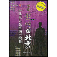 王起明回北京：〈北京人在纽约〉续集（珍藏版）