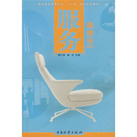 酒店服务管理专业“十一五”规划系列教材：服务心理学（修订本）