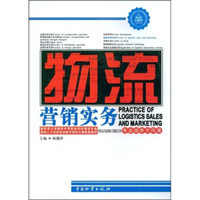 教育部立项推荐中等职业学校物流专业紧缺人才培养培训教学指导方案配套教材：物流营销实务